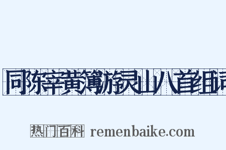 同陈宰黄簿游灵山八首组词是什么意思的图片